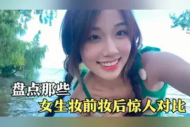 盘点女生妆前妆后惊人对比，这不是化妆，这是换头术啊！视频封面