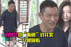 太敬业了！59岁刘德华拍“断腿”戏，跪在假肢上练习多次摔倒视频封面
