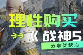 请大家理性购买《战神5 诸神黄昏》，这几条缺点你能忍吗？视频封面