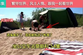 小伙穷游俄罗斯，露营贝加尔湖边，偶遇俄罗斯酒鬼被朋友拖进帐篷视频封面
