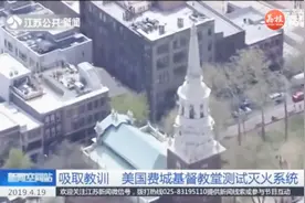 为避免火灾悲剧，美国费城基督教堂主动出击测试灭火系统视频封面