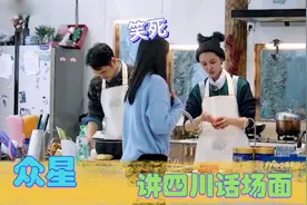 张歆艺讲四川话太地道了，一听就是四川人！众星讲四川话场面！视频封面
