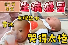 宝宝生病了，做雾化滴生理盐水，流了出生以来最多的眼泪！视频封面