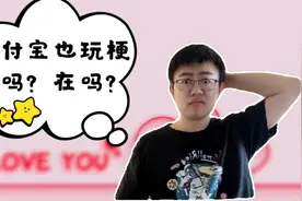 在吗？支付宝情人节也玩梗？文艺游戏背后却是大数据下的数学魔术视频封面