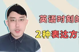 小时与分钟的2种英语表达视频封面