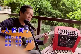 触动人心，伤感凄美，弹唱《在人间》直击心灵，唱尽世间苦辣酸甜视频封面