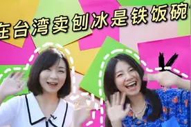 清华毕业台湾妹子聊找工作：赴陆首选是“大厂”视频封面
