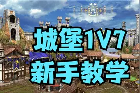 【英雄无敌3】城堡超级详细教程1V7电脑，照学必过！（上）视频封面