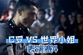 德州扑克：球星C罗 VS 世界小姐LALAGUNA，表演赛视频封面