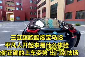 三缸超跑宝马i8上手体验，没想我也能开上i8教你正确的上车姿势。视频封面