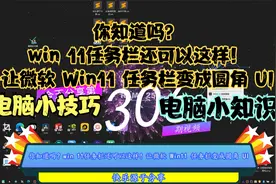 你知道吗？win11任务栏还可以这样让微软 Win11 任务栏变成圆角UI视频封面