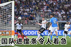 【球与路】德国队进度条令人着急视频封面