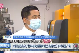 深圳先进高分子材料研究院揭牌 助力高端高分子材料国产化视频封面