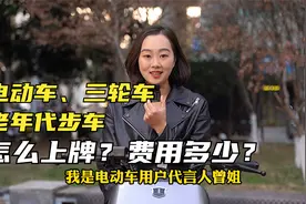 流程明确了！电动车、三轮车、老年代步车，怎么上牌？费用多少？视频封面