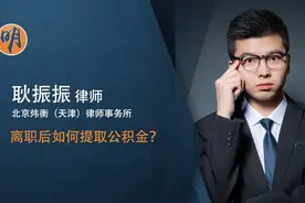 离职后如何提取公积金视频封面