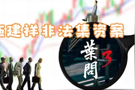 施建祥在国内犯的什么事儿？——快鹿集团非法集资行为分析视频封面