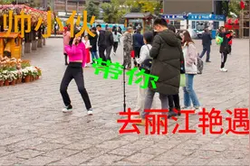 丽江艳遇之都是真的吗，小伙带你们去艳遇视频封面