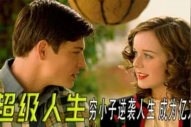 莫欺少年穷，穷小子逆袭人生，白手起家成为亿万富翁视频封面