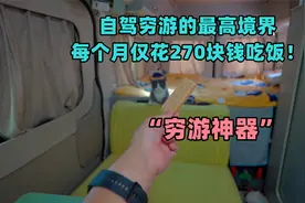 自驾穷游的最高境界，每个月仅花270块钱吃饭！视频封面