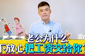 老公工资不上交就是不爱老婆吗？过日子，别把钱看太重！视频封面