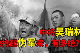 开国中将吴瑞林，收拾起伪军来，有多绝？视频封面