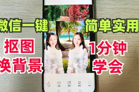 原来微信就能给照片抠图换背景，简单实用还完全免费，一分钟学会