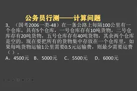 公务员考试行测数学题，求运费是多少，文字部分较多难理解视频封面