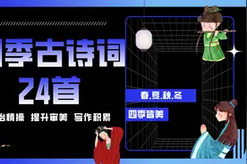 24首描绘四季风景的古诗词，境界优美，写作积累视频封面