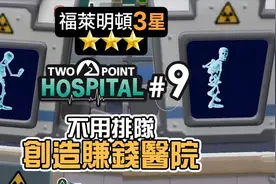 新游戏一齐玩双点医院以前的主题医院重制版你还记得吗？视频封面
