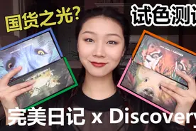 【菇菇】完美日记探险家动物盘眼影 | 全套自然光试色测评！视频封面