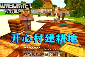 我的世界145：村庄建一块耕地，再建一个水井，让村民自给自足！