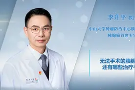 胰腺癌没法手术还能治吗？中山大学肿瘤医院首席专家告你答案视频封面