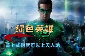 给我一个戒指我可以撼动整个宇宙，这样的戒指你想要吗？视频封面