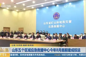 山东海洋灾害、森林火灾等五个区域应急救援中心8月底前建成投运视频封面