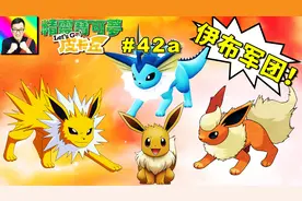 精灵宝可梦Lets Go！皮卡丘：水火雷最强伊布军团集结完毕！42a视频封面