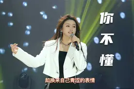 菲儿一曲柔情的《你不懂》,一首快节奏的歌曲,听了心情轻松!视频封面