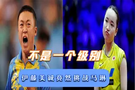 伊藤美诚竟然挑战马琳 球都接不住只能仰天大笑视频封面