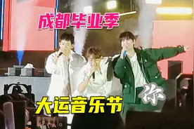 音乐节：成都毕业季大运音乐节，快来看有你pick的明星吗视频封面