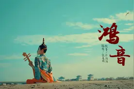 鸿音降世！一弦成佛，一弦成魔！直击灵魂的敦煌舞《鸿音》视频封面