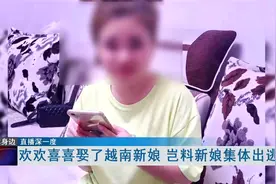 湖北多人遭遇越南新娘集体出逃，涉事家庭法律意识淡薄视频封面