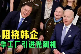 美阻挠韩企在华工厂引进芯片设备视频封面