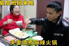 小朱加班回来晚，媳妇提前做好饭，夫妻俩宿舍煮麻辣火锅吃视频封面