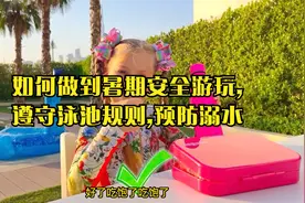 如何做到暑期安全游玩,遵守泳池规则,预防溺水视频封面
