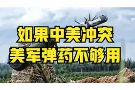 如果中美发生冲突，美军少将：远程反舰导弹只够打24小时视频封面