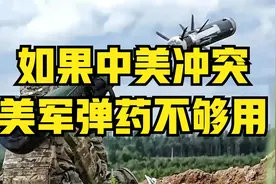 如果中美发生冲突，美军少将：远程反舰导弹只够打24小时视频封面