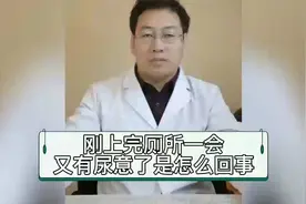 刚上完厕所一会又有尿意了是怎么回事？视频封面