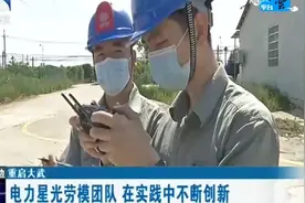 电力星光劳模团队，在实践中不断创新视频封面