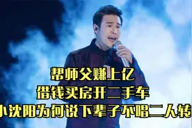 帮师父赚上亿，借钱买房开二手车，小沈阳为何说下辈子不唱二人转视频封面