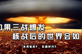 如果三战爆发，核战后的世界将会如何？爱因斯坦早有预言！视频封面