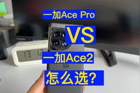 一加Ace Pro和一加Ace2怎么选？哪款性价比更高